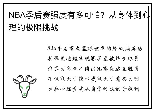 NBA季后赛强度有多可怕？从身体到心理的极限挑战