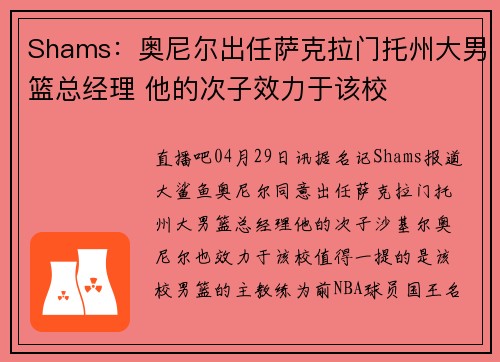 Shams：奥尼尔出任萨克拉门托州大男篮总经理 他的次子效力于该校