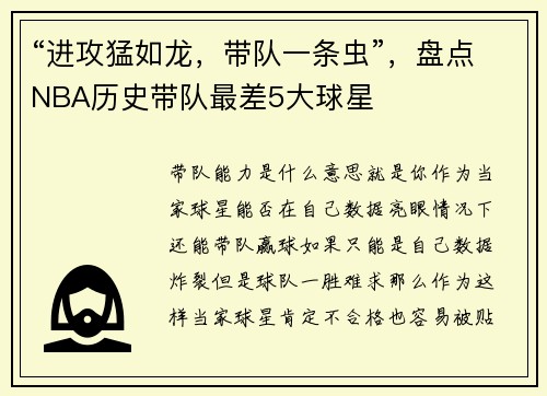 “进攻猛如龙，带队一条虫”，盘点NBA历史带队最差5大球星