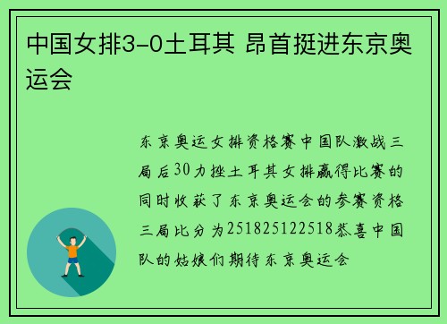 中国女排3-0土耳其 昂首挺进东京奥运会