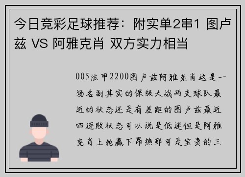 今日竞彩足球推荐：附实单2串1 图卢兹 VS 阿雅克肖 双方实力相当