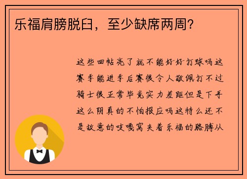 乐福肩膀脱臼，至少缺席两周？