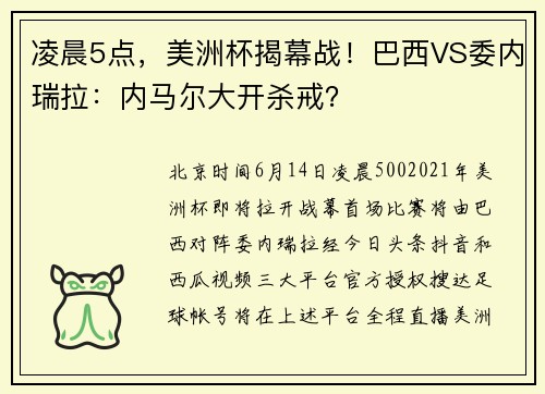 凌晨5点，美洲杯揭幕战！巴西VS委内瑞拉：内马尔大开杀戒？