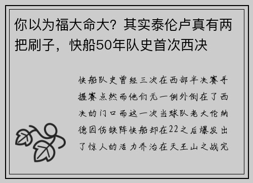 你以为福大命大？其实泰伦卢真有两把刷子，快船50年队史首次西决