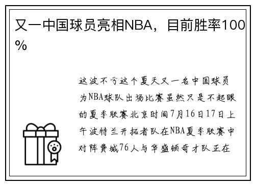 又一中国球员亮相NBA，目前胜率100%