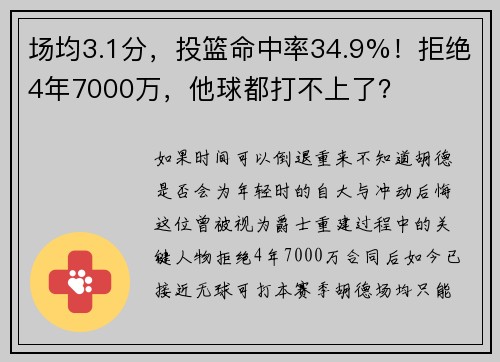 场均3.1分，投篮命中率34.9%！拒绝4年7000万，他球都打不上了？