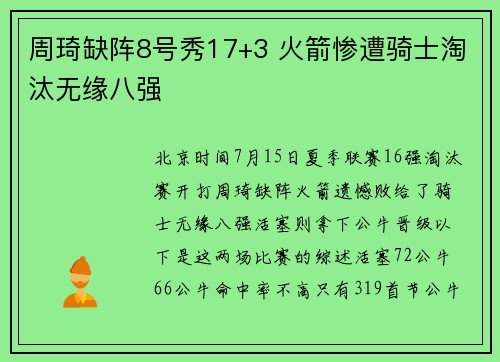 周琦缺阵8号秀17+3 火箭惨遭骑士淘汰无缘八强