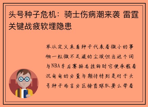 头号种子危机：骑士伤病潮来袭 雷霆关键战疲软埋隐患