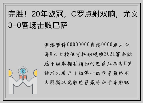 完胜！20年欧冠，C罗点射双响，尤文3-0客场击败巴萨