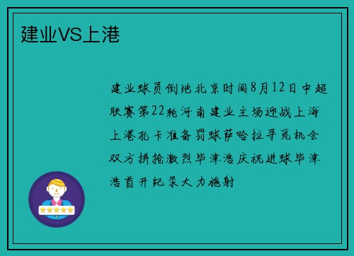 建业VS上港