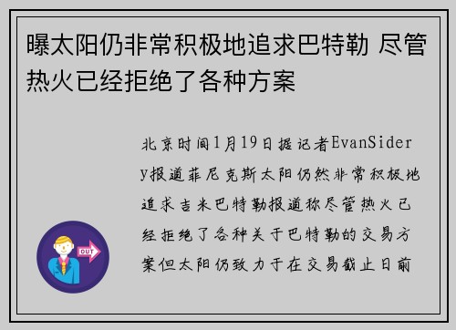 曝太阳仍非常积极地追求巴特勒 尽管热火已经拒绝了各种方案