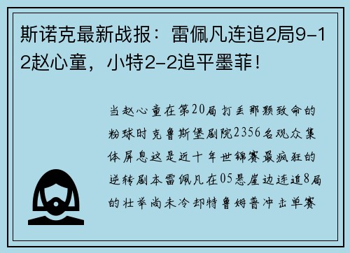 斯诺克最新战报：雷佩凡连追2局9-12赵心童，小特2-2追平墨菲！