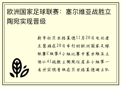 欧洲国家足球联赛：塞尔维亚战胜立陶宛实现晋级