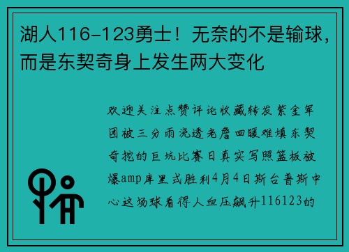 湖人116-123勇士！无奈的不是输球，而是东契奇身上发生两大变化