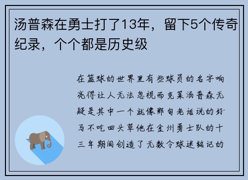 汤普森在勇士打了13年，留下5个传奇纪录，个个都是历史级