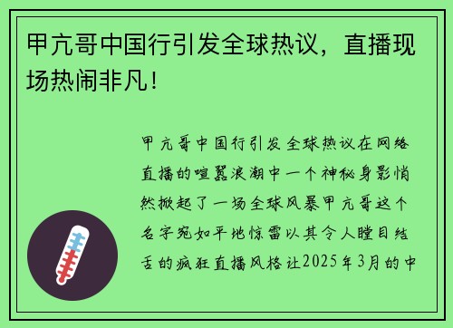 甲亢哥中国行引发全球热议，直播现场热闹非凡！