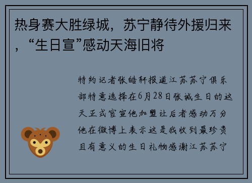 热身赛大胜绿城，苏宁静待外援归来，“生日宣”感动天海旧将