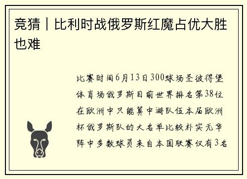 竞猜｜比利时战俄罗斯红魔占优大胜也难