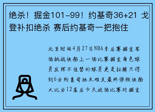 绝杀！掘金101-99！约基奇36+21 戈登补扣绝杀 赛后约基奇一把抱住