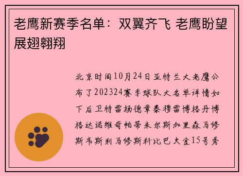 老鹰新赛季名单：双翼齐飞 老鹰盼望展翅翱翔