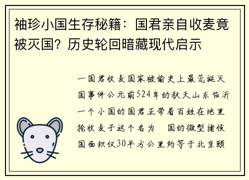 袖珍小国生存秘籍：国君亲自收麦竟被灭国？历史轮回暗藏现代启示
