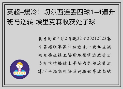 英超-爆冷！切尔西连丢四球1-4遭升班马逆转 埃里克森收获处子球