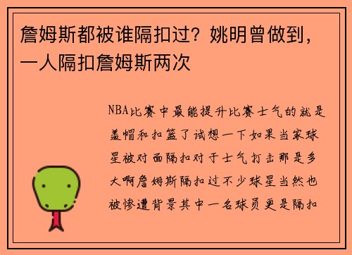 詹姆斯都被谁隔扣过？姚明曾做到，一人隔扣詹姆斯两次