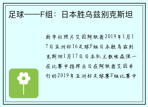 足球——F组：日本胜乌兹别克斯坦