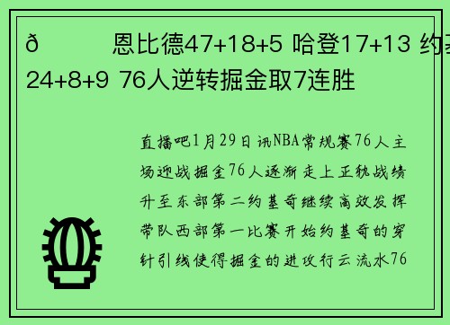 🏀恩比德47+18+5 哈登17+13 约基奇24+8+9 76人逆转掘金取7连胜