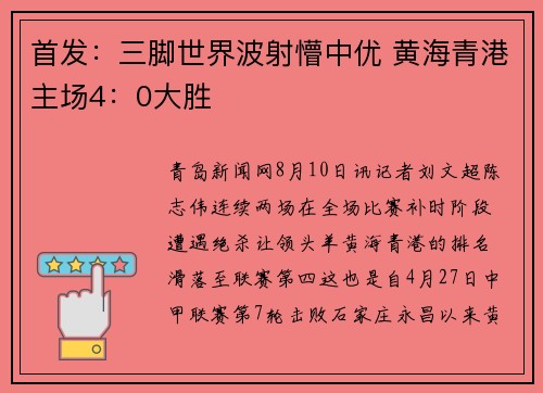 首发：三脚世界波射懵中优 黄海青港主场4：0大胜
