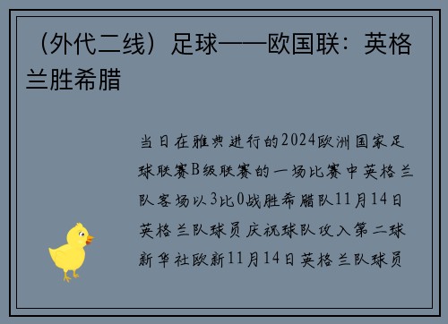 （外代二线）足球——欧国联：英格兰胜希腊
